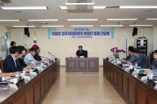 아파트입주자대표회의 회장단 간담회