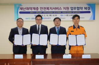 재난취약계층 안전복지서비스 지원 협약식