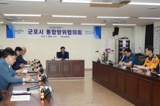 통합방위협의회