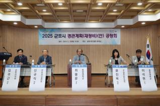 군포시 경관계획 재정비(안) 공청회