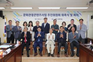 문화관광콘텐츠사업 추진위원회 위촉식