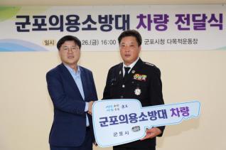 군포의용소방대 차량 전달식