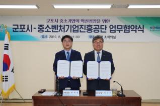 군포시-중소벤처기업진흥공단 업무협약식