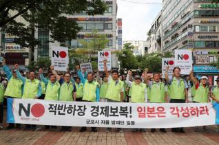 일본 경제보복 규탄 대회