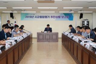 시군종합평가 추진상황 보고회