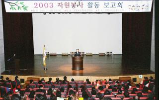 2003 자원봉사 활동 보고회