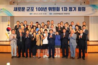 새로운군포100년위원회 1차회의