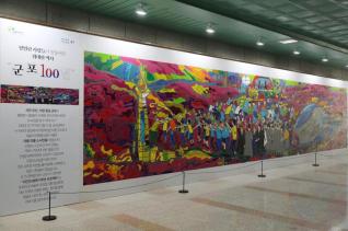 새로운군포100년 벽화