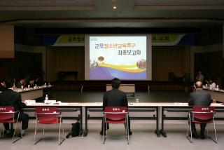 청소년 교육특구 연구용역 최종보고회