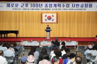 새로운 군포 100년 종합계획수립 연구용역 시민공청회