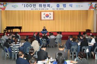 100인 위원회 출범식