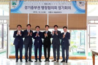 경기중부권행정협의회 정기회의