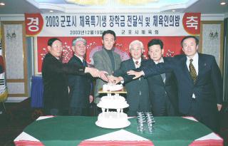 2003 군포시 체육회 송년의 밤