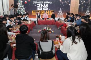 군포시장과 청소년이 함께하는 감성 토크콘서트