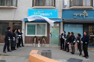 행복어울림터 개소식