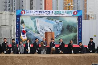 (가칭)군포3동주민센터 건립 기공식