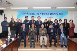 대야미 아카이브 사업 추진위원회 발족식