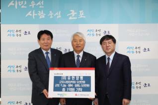 불우이웃돕기 후원금 기탁(군포사랑장학회 장학기금)