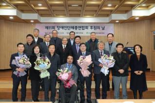 장애인단체총연합회 제11회 후원의 날