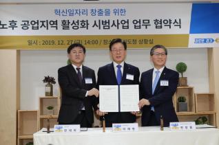 노후 공업지역 활성화 시범사업 업무 협약식
