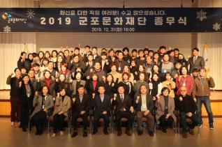 군포문화재단 종무식