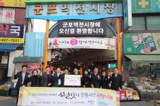 설맞이 전통시장 사랑나눔 기탁식