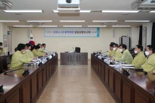 코로나19 총력대응 상황보고회