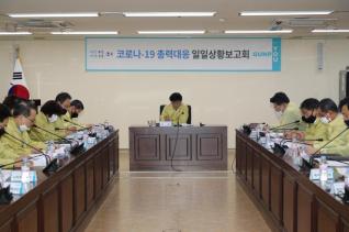 코로나19 대응 간부회의