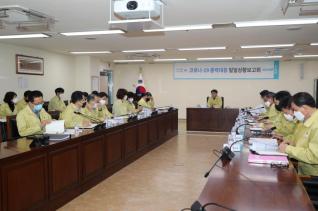 코로나19 대응 간부회의