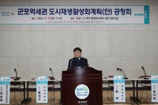 군포역세권 도시재생활성화계획(안) 공청회