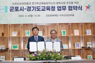 군포시-경기도교육청 업무 협약식