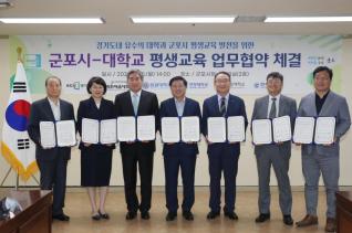군포시-인근대학 연계 평생학습 업무협약 체결식