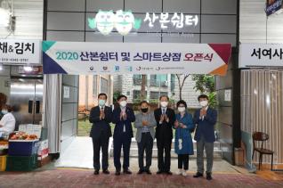 산본시장 쉼터 및 스마트상점 오픈식