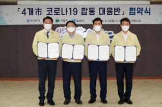 4개시 코로나19 합동대응반 협약식