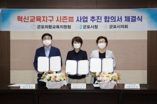 군포혁신교육지구 시즌lll 사업추진 합의서 체결식