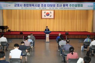 군포시 종합체육시설 조성사업 주민설명회