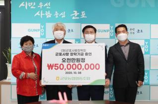 군포사랑장학회 장학기금 출연