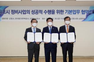 군포시 정비사업 기본업무 협약식