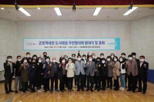 군포역세권 도시재생 주민협의체 발대식