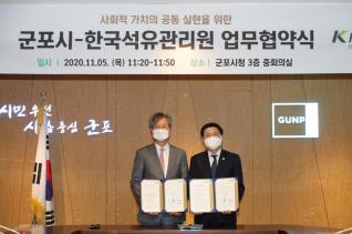 군포시-한국석유관리원 업무협약식