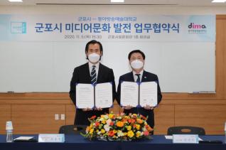 군포시 미디어문화 발전 업무협약식