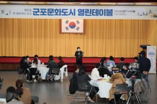 군포문화도시 열린테이블