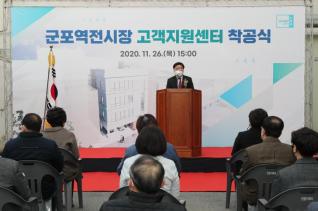 군포역전시장 고객지원센터 착공식