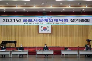 군포시 장애인체육회 정기총회