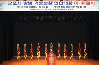 방범 기동순찰연합대장 이.취임식