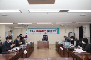 군포시 발달장애인 지원위원회