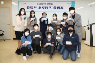 공무원 유튜브 서포터즈 발대식