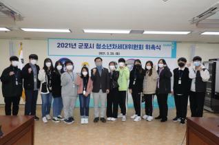 청소년차세대위원회 위촉 및 발대식