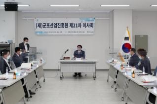 (재)군포산업진흥원 이사회