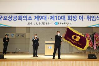 군포상공회의소 회장 이.취임식